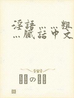 淫语……粗话……脏话中文版的