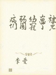 病弱幼崽被反派们团宠了免费阅读封面