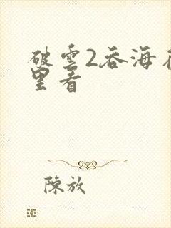 破云2吞海在哪里看封面
