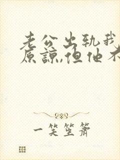 老公出轨我不想原谅,但他不肯离婚