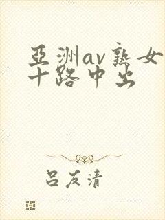 亚洲av熟女五十路中出