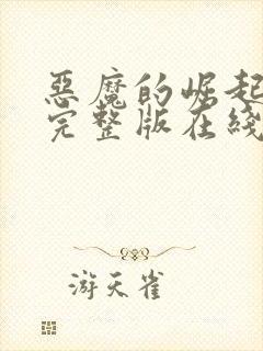 恶魔的崛起高清完整版在线观看