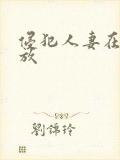 侵犯人妻在线播放封面