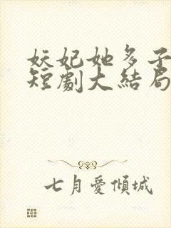 妖妃她多子多福短剧大结局封面