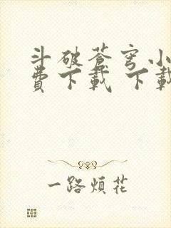 斗破苍穹小说免费下载 下载