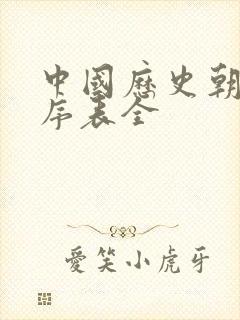 中国历史朝代顺序表全