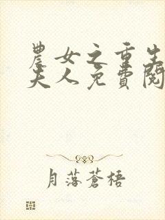 农女之重生丞相夫人免费阅读