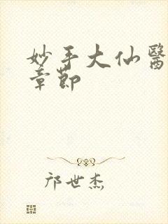 妙手大仙医最新章节