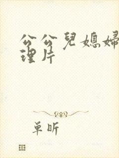 公公儿媳妇,伦理片