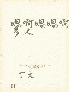 嗯啊嗯嗯啊校园多人