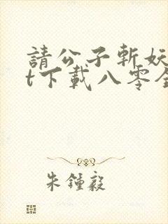 请公子斩妖txt下载八零全文封面