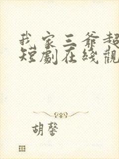 我家三爷超宠我短剧在线观看