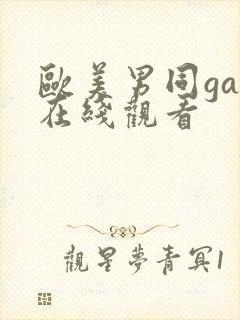 欧美男同gay在线观看