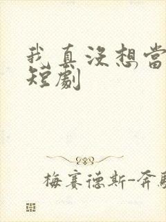 我真没想当皇帝短剧