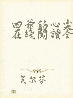 四爷的心尖宠妃在线阅读全文