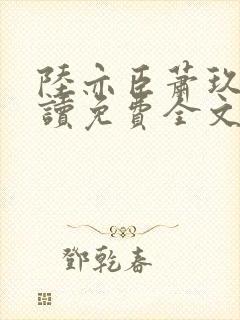 陆亦臣萧玖全阅读免费全文