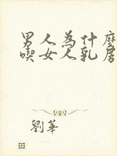 男人为什么喜欢吃女人乳房