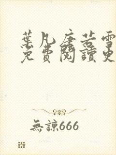 叶凡唐若雪全文免费阅读更新