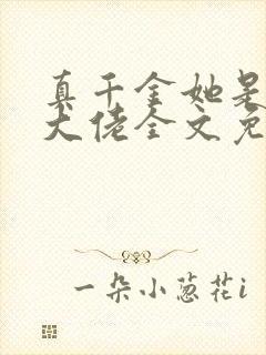 真千金她是全能大佬全文免费阅读免费