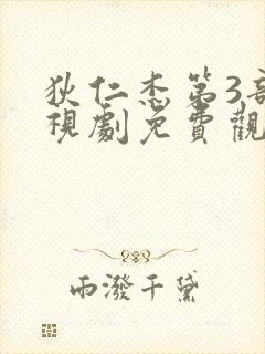 狄仁杰第3部电视剧免费观看全集