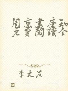 周京聿唐知小说免费阅读全文