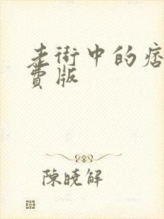 老街中的痞子免费版