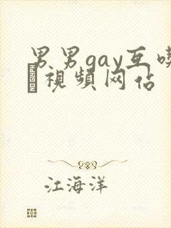 男男gay互吃鳮视频网站