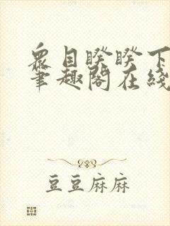 众目睽睽下的事笔趣阁在线阅读