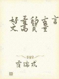 好看的古言甜宠文高质量