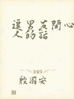 逗男友开心又撩人的话