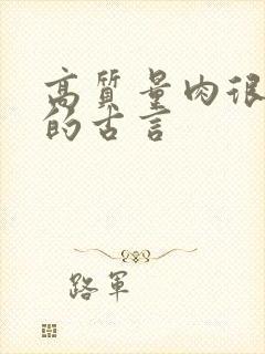 高质量肉很细致的古言