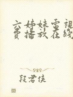 六姊妹电视剧免费播放在线观看