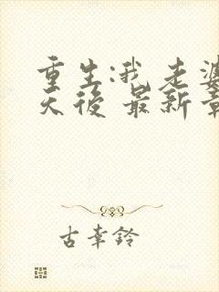 重生:我老婆是天后 最新章节 无弹窗