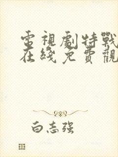 电视剧特战荣耀在线免费观看