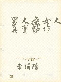 男人操女人逼的真实动作