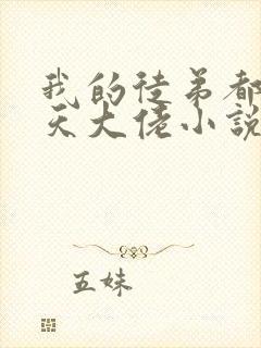 我的徒弟都是诸天大佬小说在哪里看