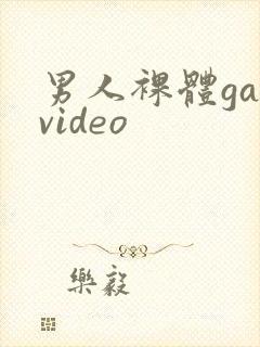 男人裸体gayvideo