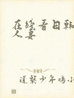 在线看日韩精品人妻