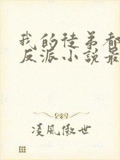 我的徒弟都是大反派小说最新章节列