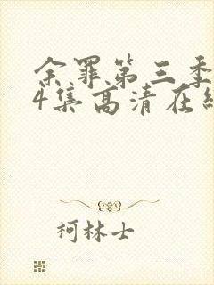 余罪第三季全24集高清在线观看