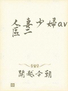 人妻少妇av一区二