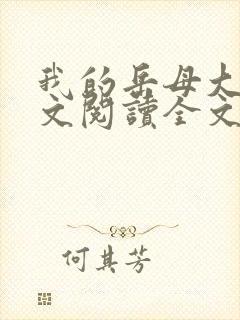 我的岳母大人全文阅读全文