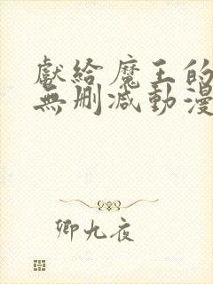 献给魔王的动漫无删减动漫