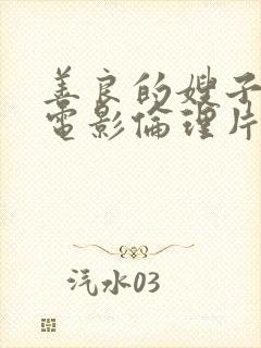 善良的嫂子韩国电影伦理片