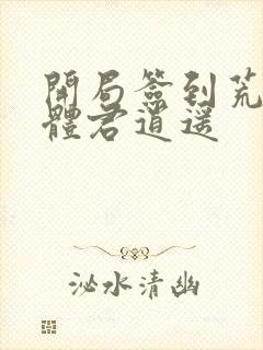 开局签到荒古圣体君逍遥