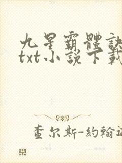九星霸体诀龙尘txt小说下载封面