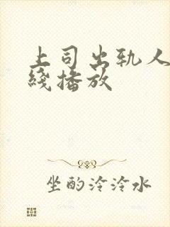 上司出轨人妻在线播放