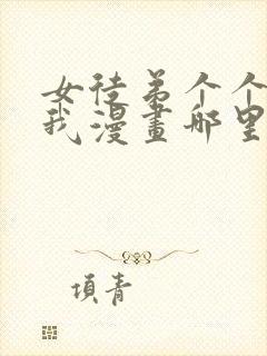 女徒弟个个想杀我漫画哪里看