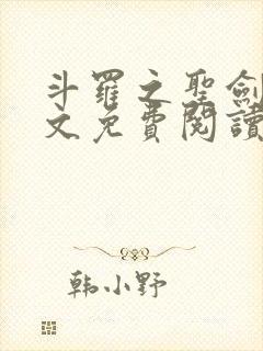 斗罗之圣剑使全文免费阅读封面