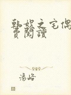 韩娱之宅偶像免费阅读